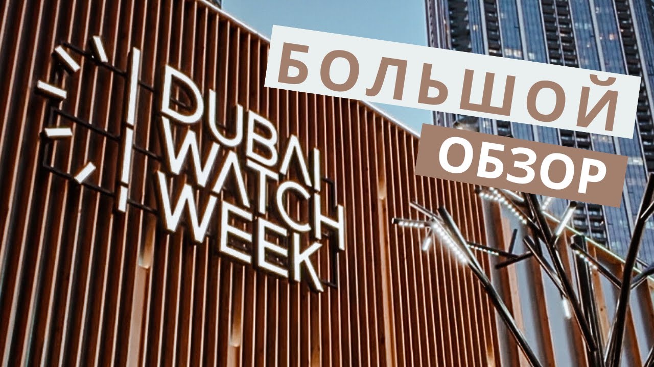 Выставка часов в Дубае / Dubai Watch Week - 2025