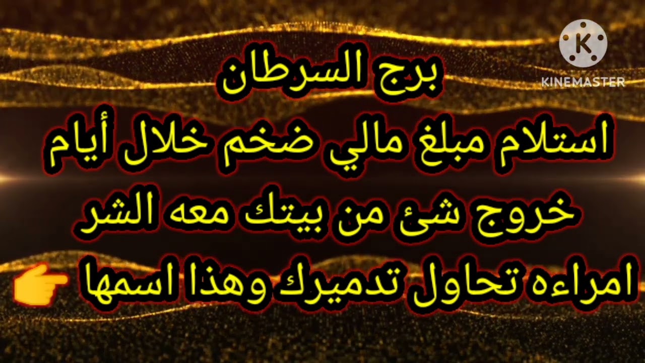 برج السرطان استلام مبلغ مالي ضخم خلال أيام خروج شئ من بيتك