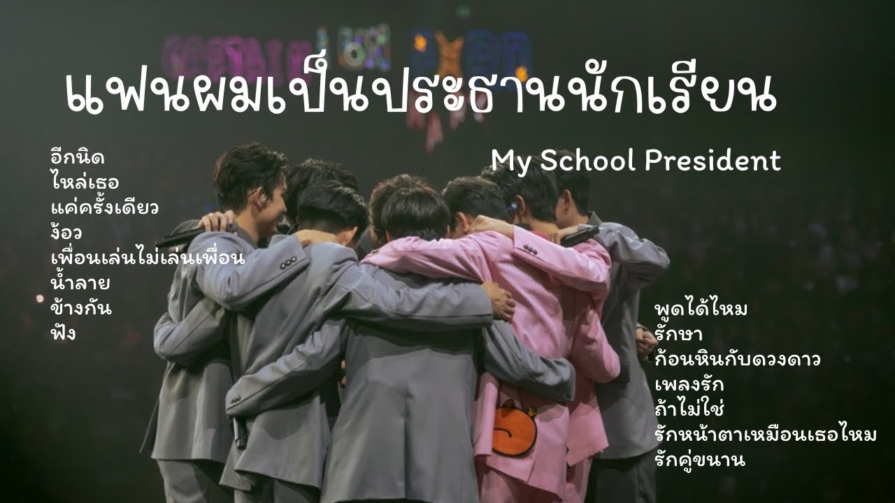 รวมเพลง แฟนผมเป็นประธานนักเรียน My School President #แฟนผมเป็นประธานนักเรียน #MySchoolPresident 