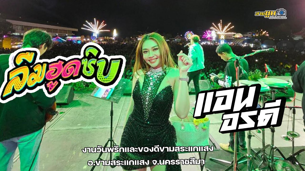 ลืมฮูดซิบ แอน อรดี x อรดีแบนด์ l งานวันพริกและของดีขามสระแกแสง  อ.ขามสระแกแสง จ.นครราชสีมา