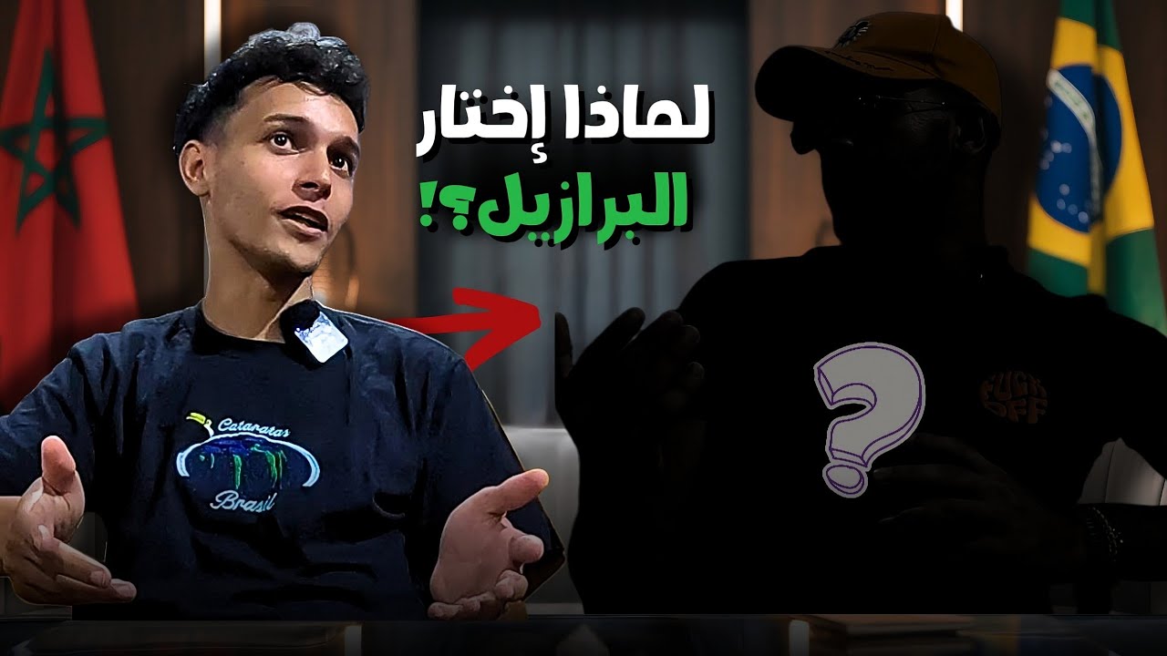 مفاجأة للجمهور | يوتيوبر مغربي يرحل للإستقرار نهائيا في البرازيل