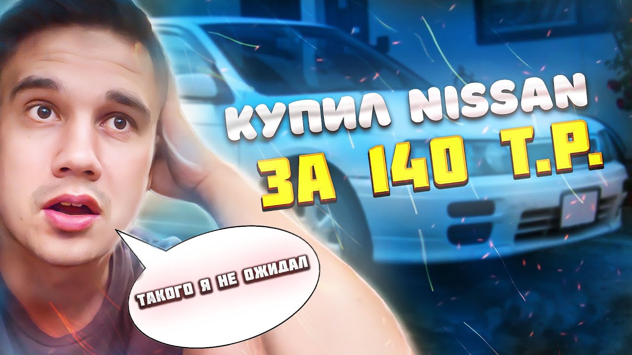 Купил Nissan Bluebird.Привожу его в порядок.