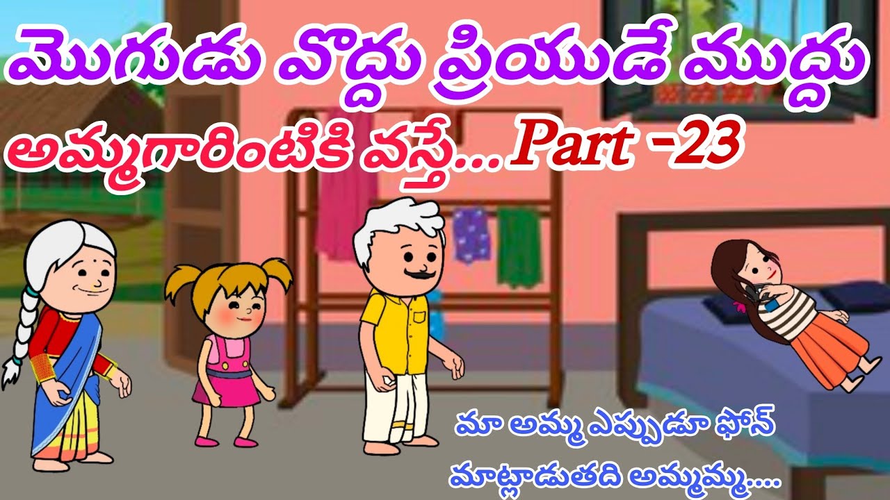 మొగుడు వొద్దు ప్రియుడే ముద్దు 🙆👩‍❤️‍💋‍👨Part -23@OoruBasha143 #viralvideo #ytviral #trending 