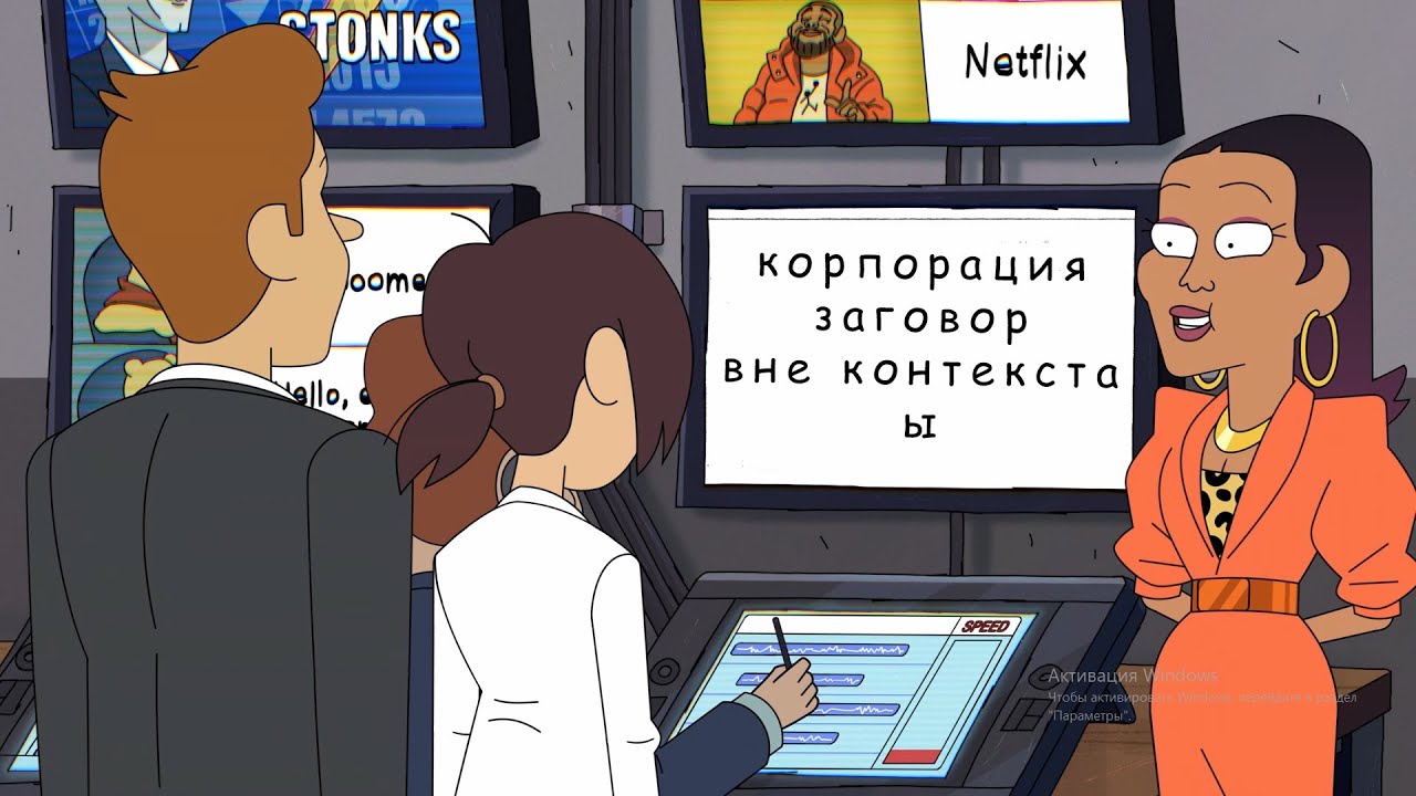 корпорация заговор вне контекста
