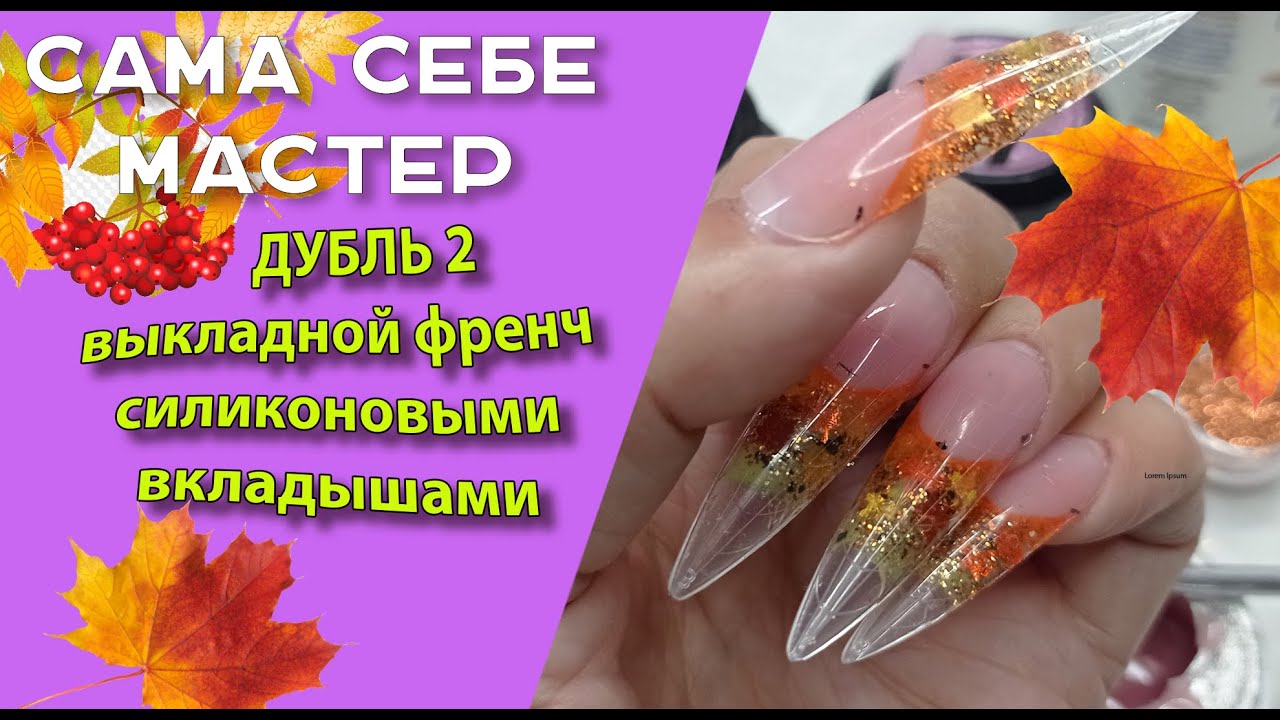 Сама себе мастер. Дубль 2.  Выкладной френч силиконовыми вкладышами. Дизайн 