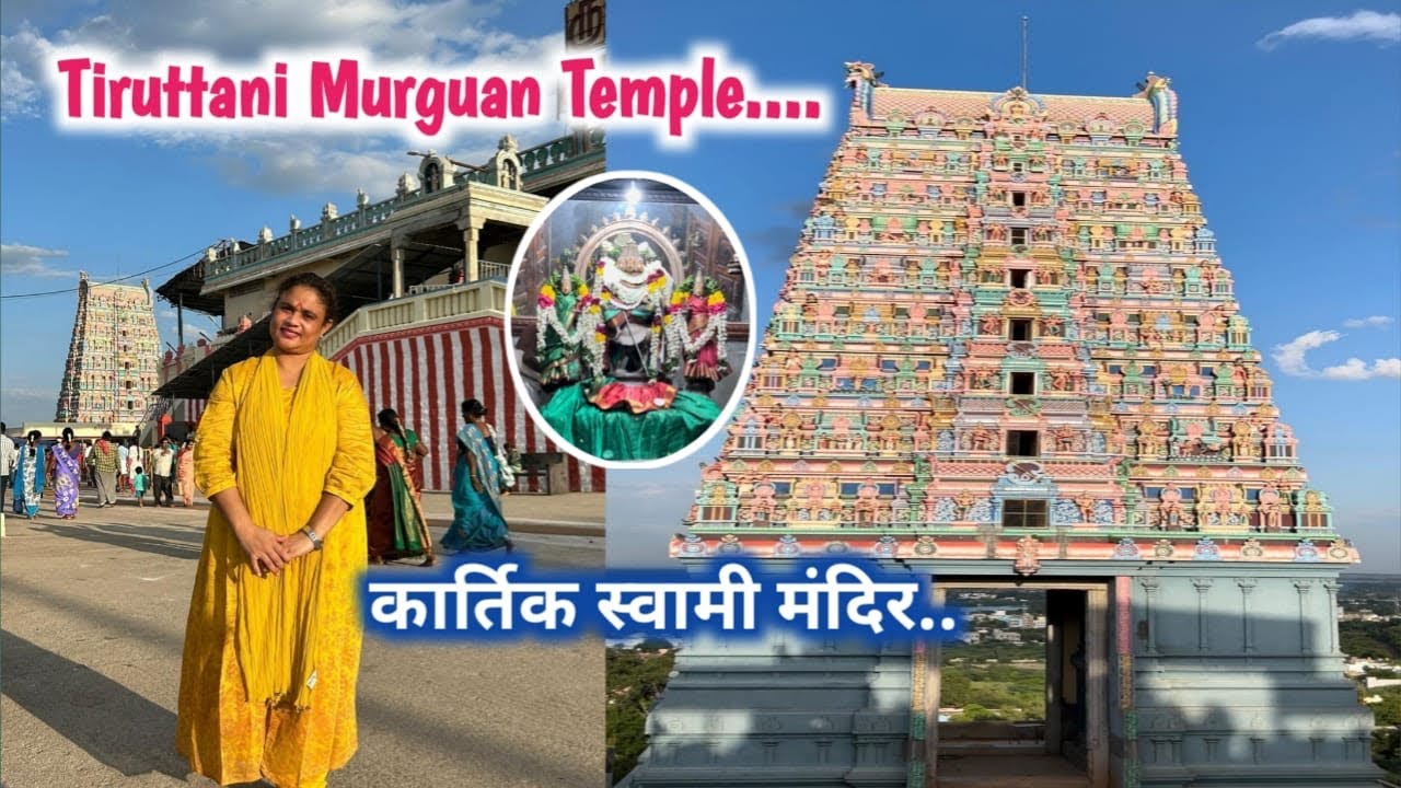 Subramaniya Swamy Temple, Tamilnadu | Arulmigu Tiruttani Murguan Temple | कार्तिक स्वामी मंदिर #vlog