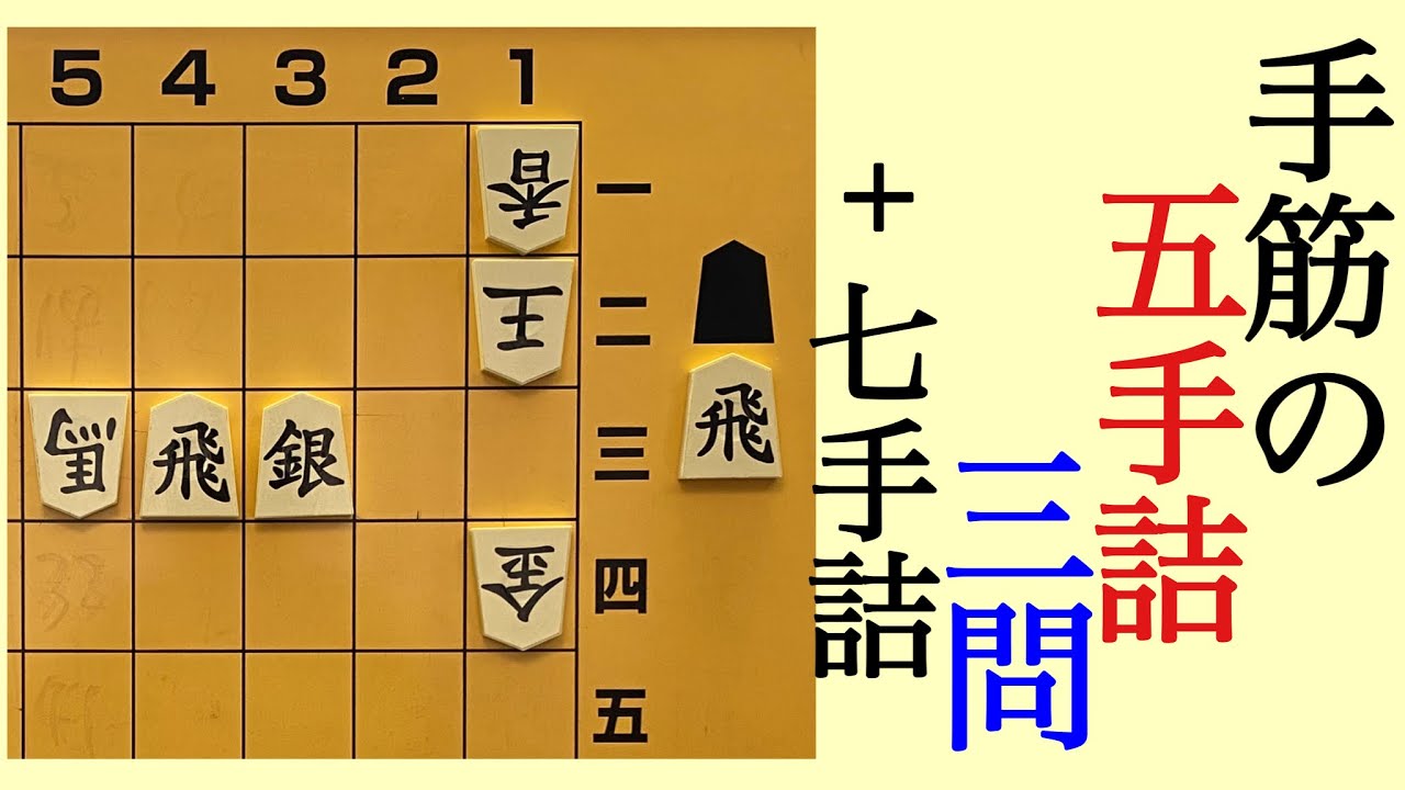 手筋の五手詰３問＋７手詰