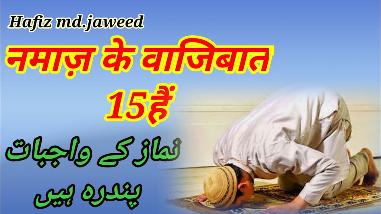 Namaz Ke Wajibat | नमाज़ के वाजिबात | Hindi | Urdu |