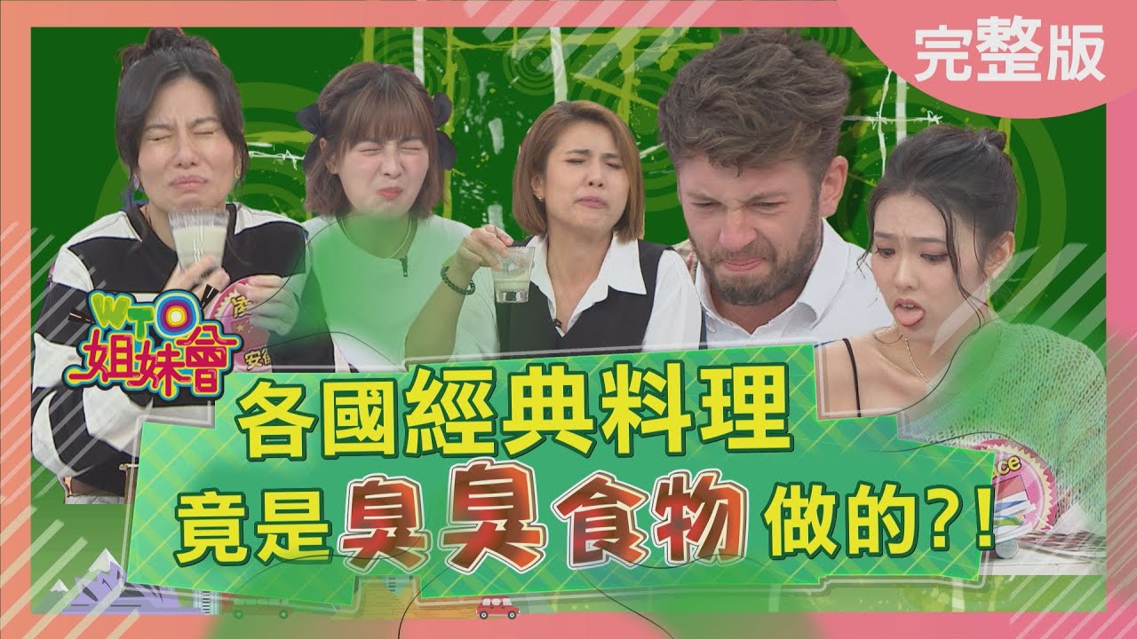 各國經典料理竟是臭臭食物做的? World's Smelliest Food 2022-12-21【WTO姐妹會】凌晨 Makoto Lukas Josh 法國Anna 曉詩 Grace