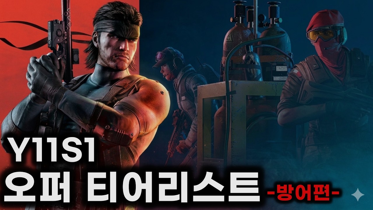 2026 최신 오퍼레이터 티어 리스트! (수비편) - 레인보우 식스 시즈 [박재현]
