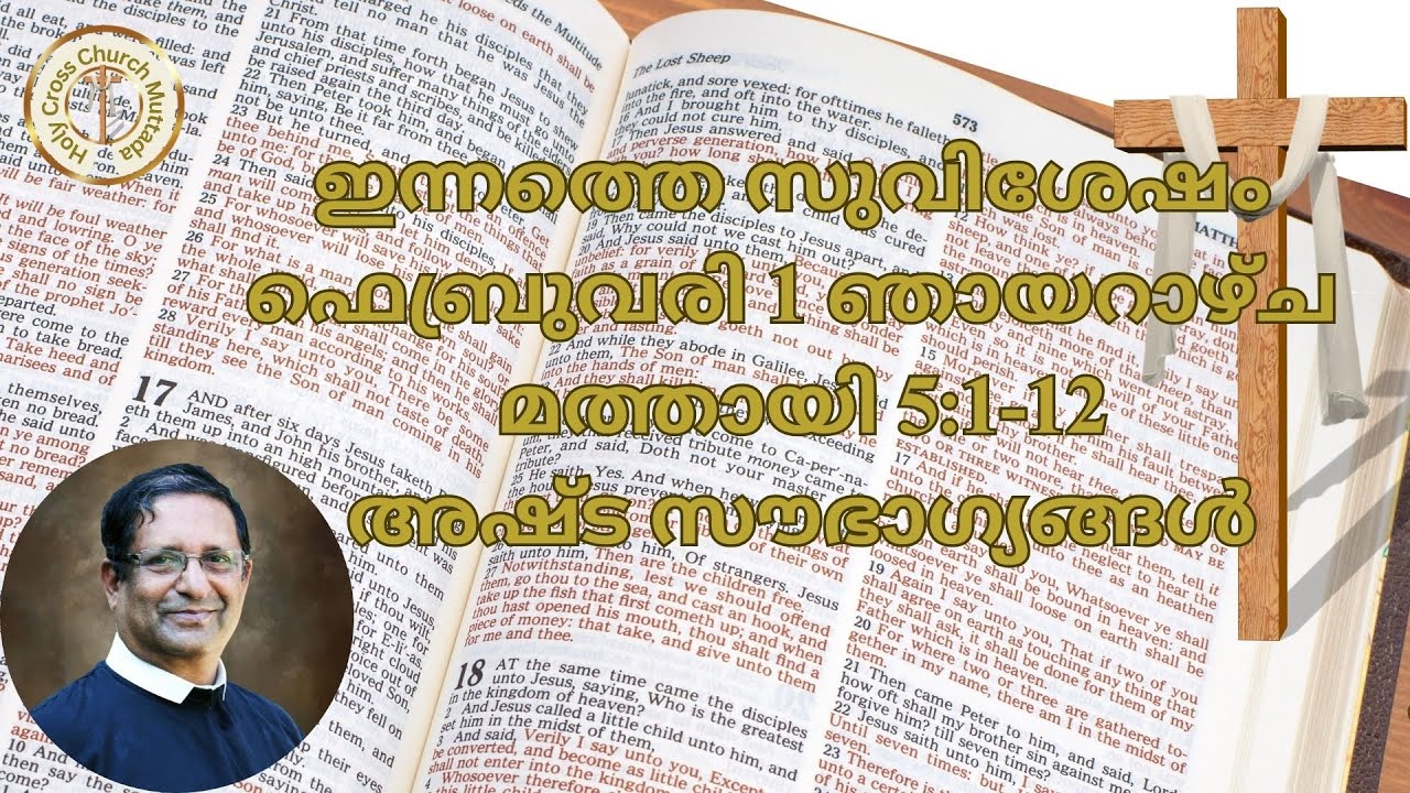 ഇന്നത്തെ സുവിശേഷം ഫെബ്രുവരി 1 ഞായറാഴ്ച മത്തായി 5:1-12അഷ്ട സൗഭാഗ്യങ്ങൾ