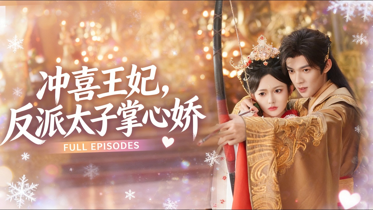 【新劇全集❤️】灰姑娘被迫嫁給中毒昏迷的太子爺沖喜，哪知洞房夜她失足一跤，竟把瀕死太子砸醒！大家都說太子爺心狠手辣，卻唯獨對她低頭，婚後冊封她為唯一皇后，將她溫柔護在懷裡寵愛入骨！#短劇 #甜寵