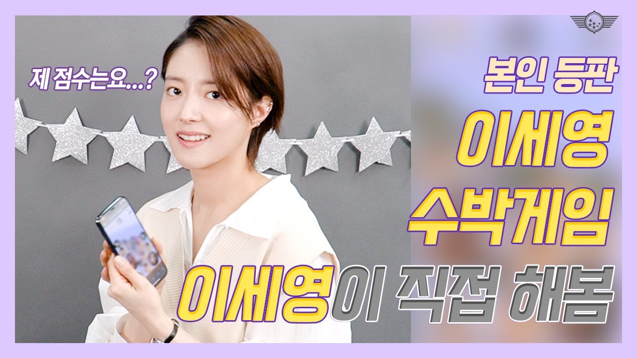 '이세영 수박게임' 이세영이 해보았다(a.k.a. 본인등판)
