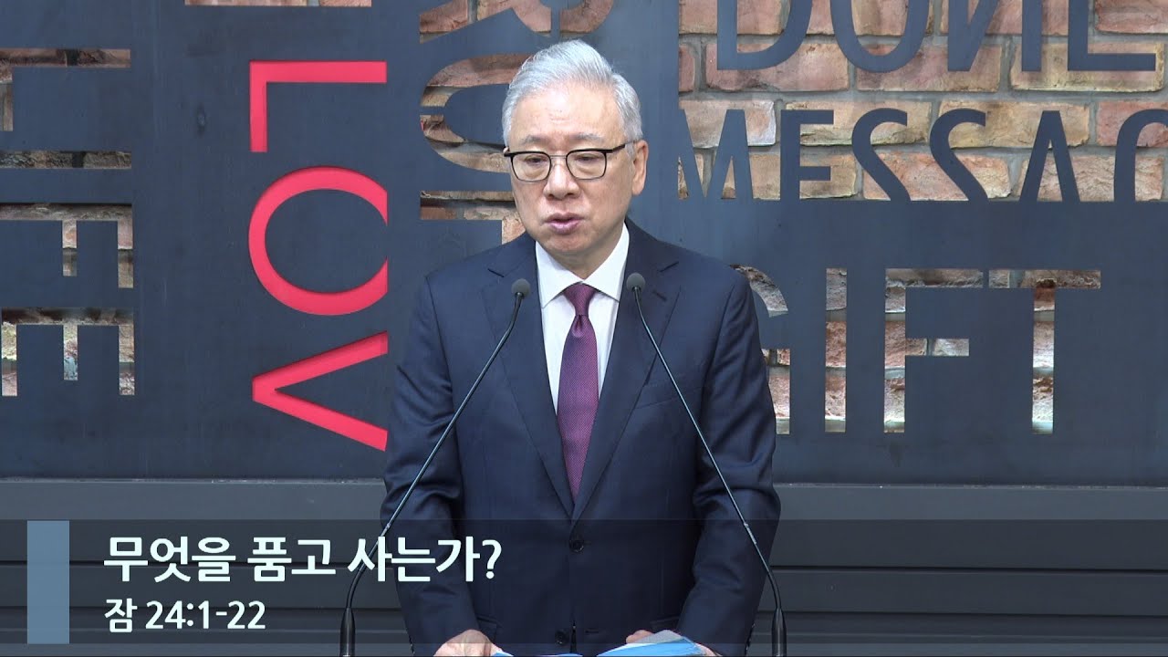 [LIVE] 무엇을 품고 사는가? (잠 24:1-22)_아침예배_베이직교회_조정민 목사_20231213