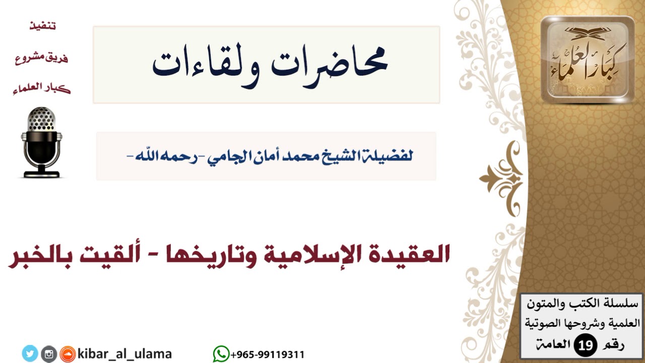 محاضرات الشيخ الجامي ولقاءاته-17-العقيدة الإسلامية وتاريخها - ألقيت بالخبر - مشروع كبار العلماء