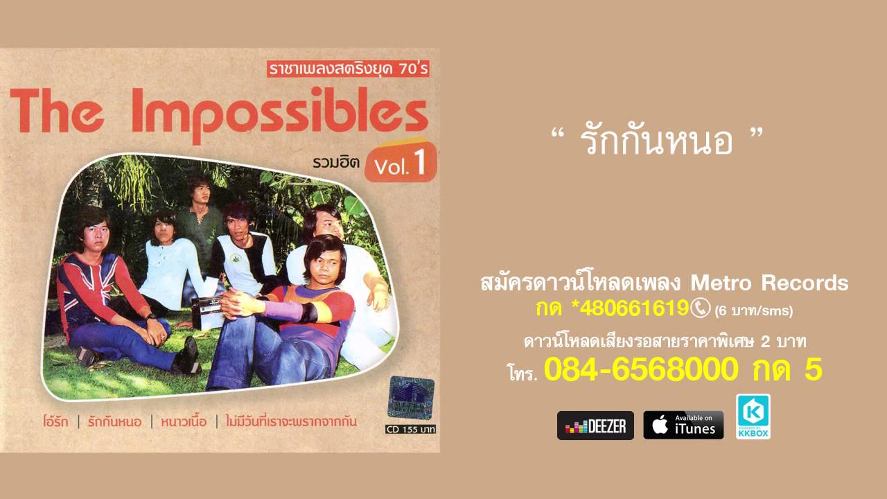 รักกันหนอ - ดิอิมพอสสิเบิ้ล The Impossibles (Official Master)