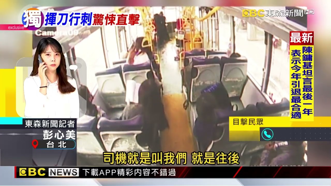 獨家》專訪勇司機！ 「雙手急抓持刀女 用腳開門疏散乘客」@newsebc