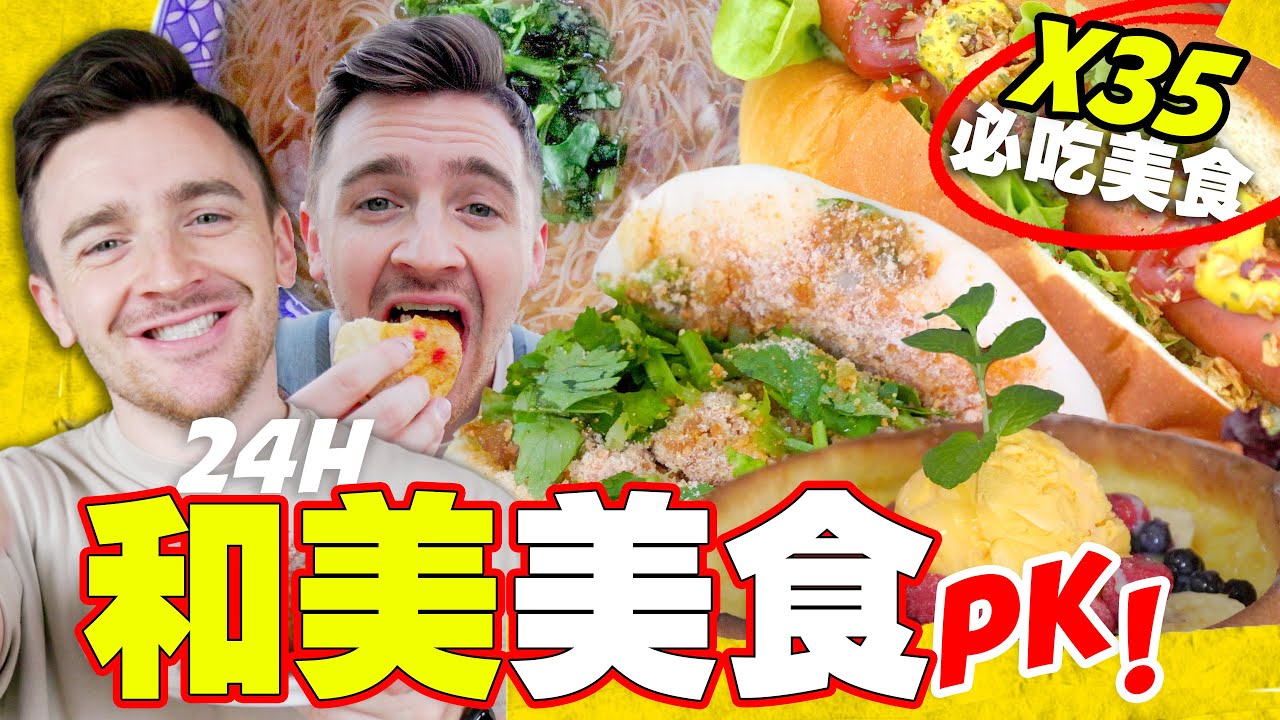 【和美美食PK】彰化女婿一日吃和美秘密美食 ｜35 必要吃的和美食物 Rural Taiwan’s Secret Food Paradise ~ Hemei Changhua!