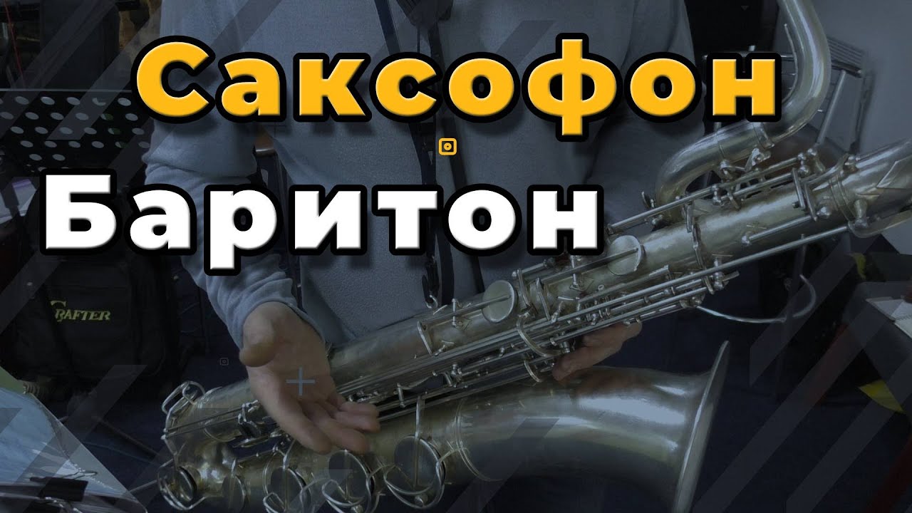 Ремонт Саксофона. Саксофон Баритон / Разновидности Подушек Для Саксофонов