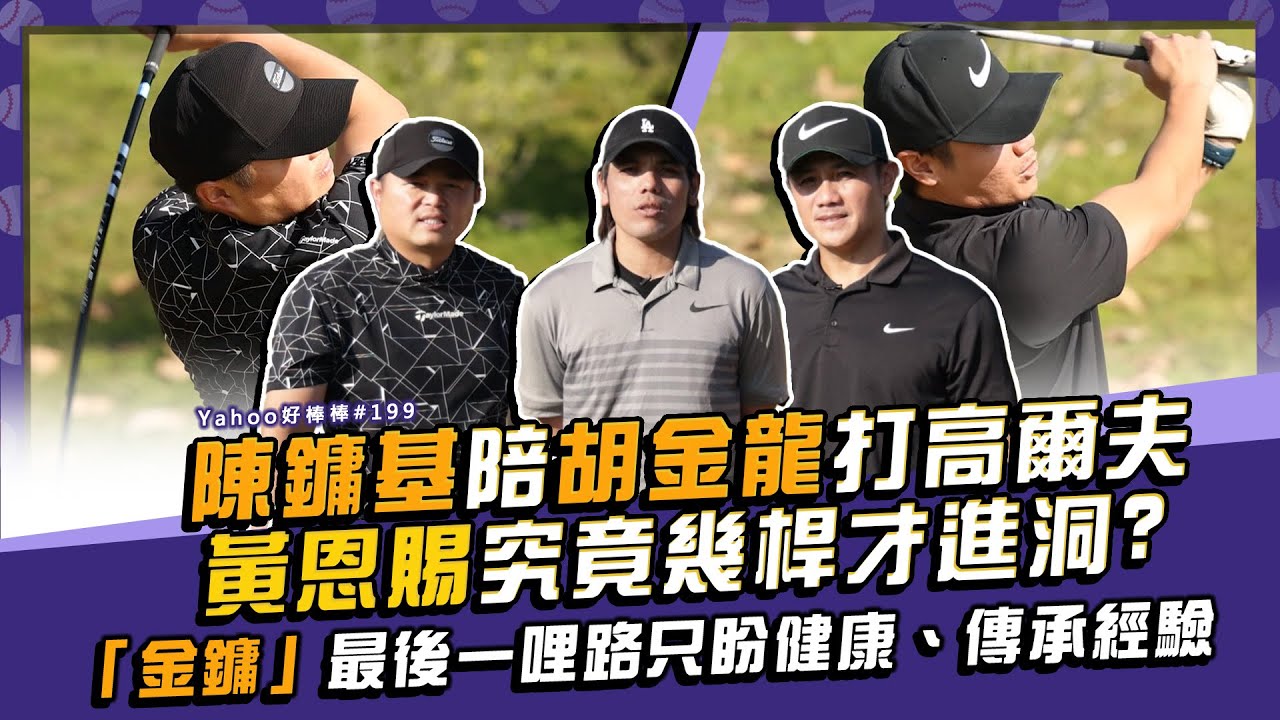 陳鏞基陪胡金龍打高爾夫，黃恩賜究竟幾桿才進洞？「金鏞」最後一哩路只盼健康、傳承經驗【Yahoo好棒棒】