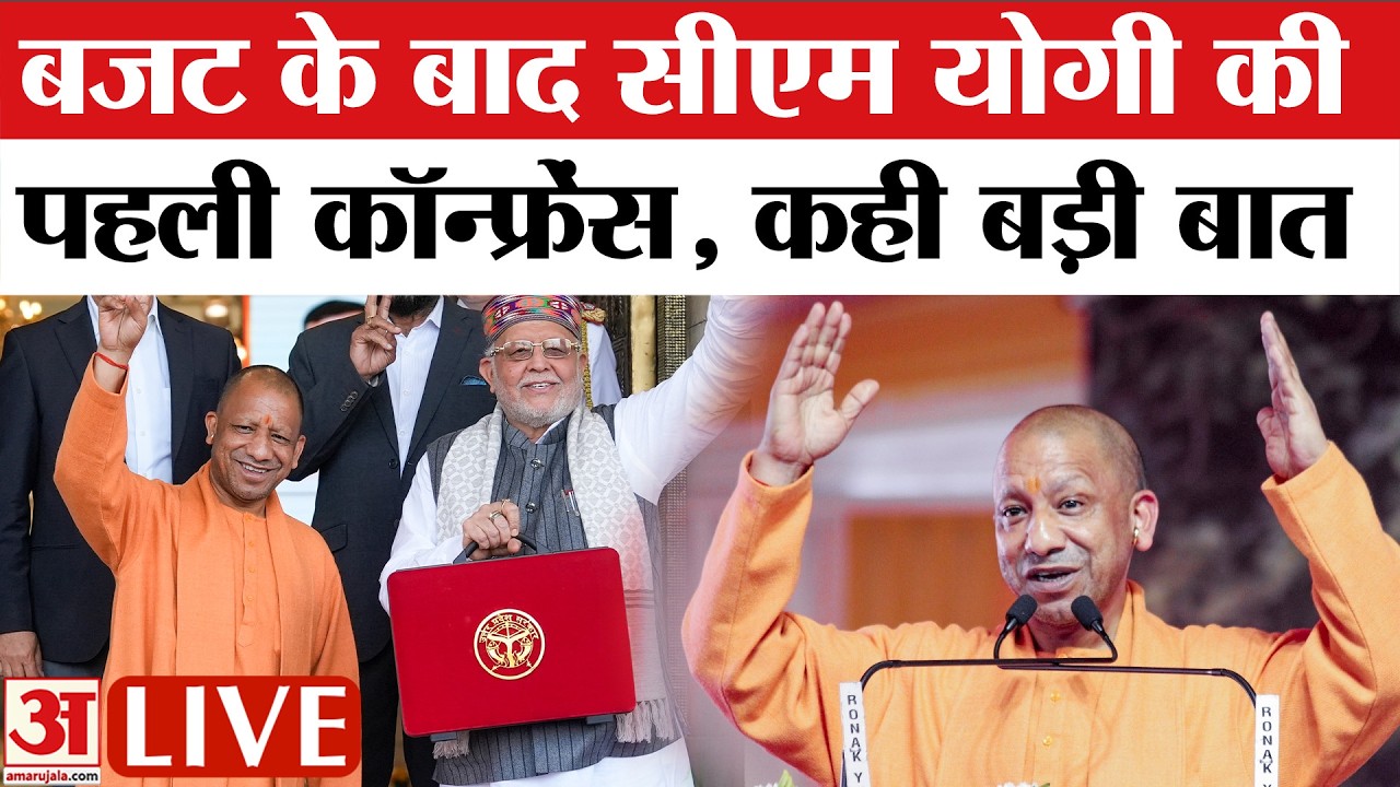 UP Budget 2026 Live Updates: बजट के बाद CM Yogi की पहली Press Conference,कही बड़ी बात