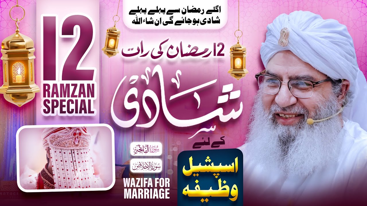 12 Ramzan Shadi Ka Khas Wazifa | Wazifa For Marraige | Ramadan Special 2025