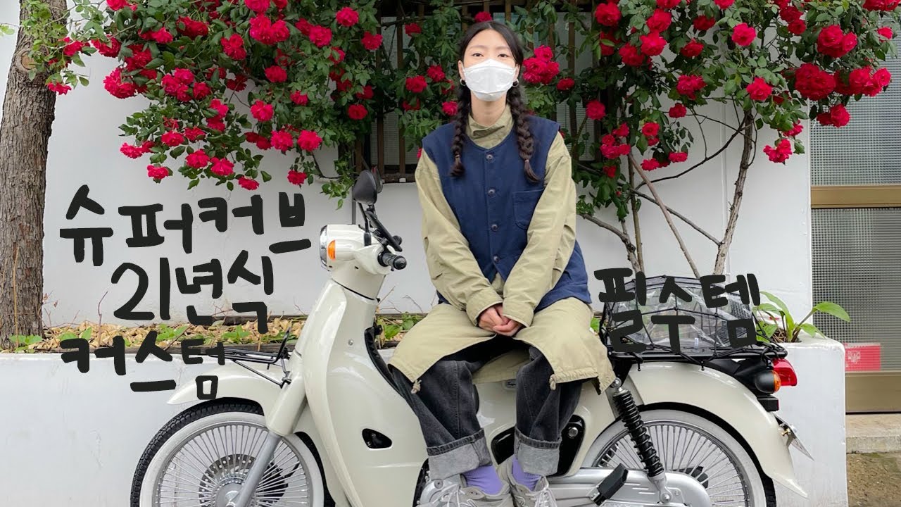 슈퍼커브 21년식 출고부터 커스텀까지 / 시트 스포크휠 백테타이어 캐리어 핸들 그립 백미러