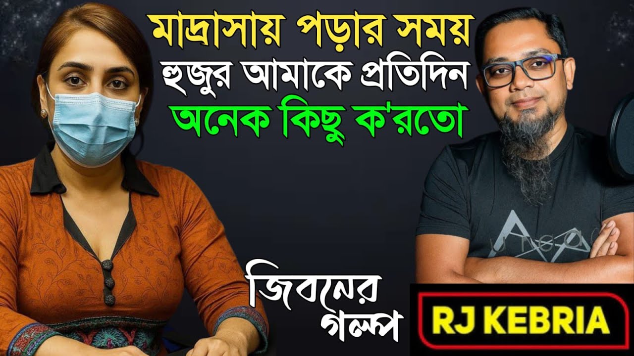 মাদ্রাসায় পড়ার সময় হুজুর আমাকে | Jiboner Golpo | Hello 8920 | RJ Kebriya