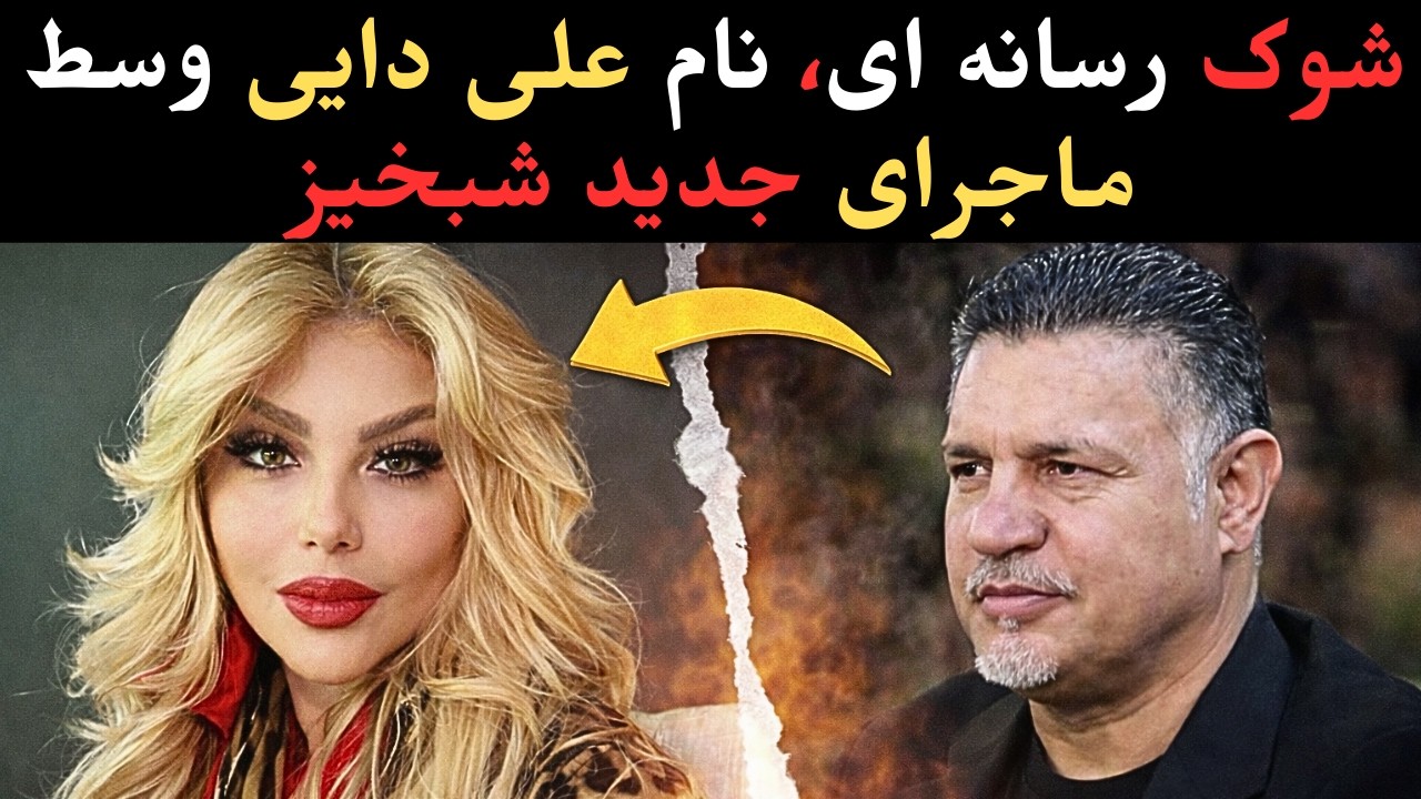 شوک رسانه ای، نام علی دایی وسط ماجرای جدید شبخیز!