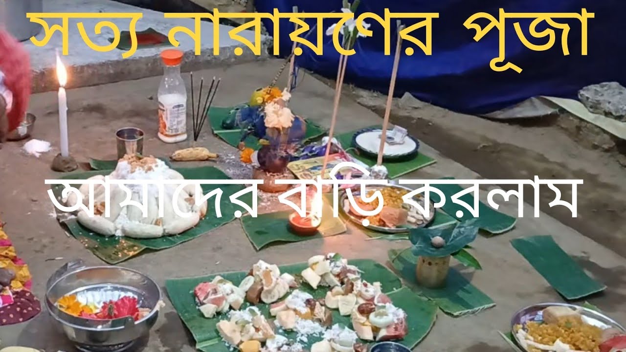 আমাদের গ্রামে আমারা কি কি নিয়ম  ও কি ভাবে সত্য নারায়ণ ঠাকুরের পূজা করি সেটাই দেখালাম তোমাদের  ।