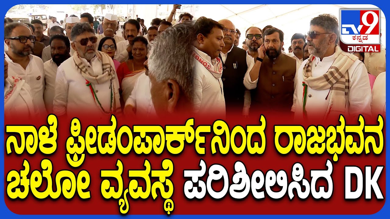 DKS Visit Freedom Park: ನಾಳೆ ಫ್ರೀಡಂ ಪಾರ್ಕ್​ನಲ್ಲಿ ಮನರೇಗಾ ಹೋರಾಟದ ವ್ಯವಸ್ಥೆ ಪರಿಶೀಲಿಸಿದ DK|