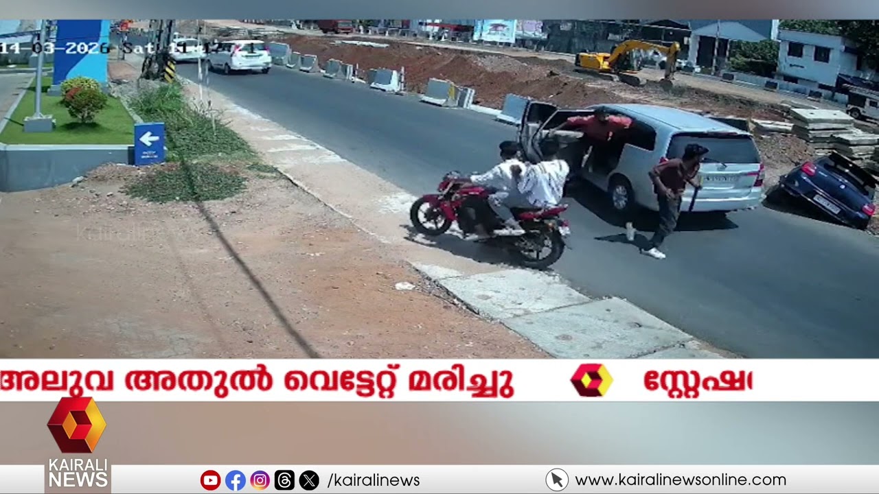 കാറുകൊണ്ട് ഇടിച്ചിട്ട ശേഷം പുറത്തിറക്കി വെട്ടി; അലുവ അതുലിനെ കൊല്ലുന്ന ദൃശ്യങ്ങൾ പുറത്ത് | KOLLAM