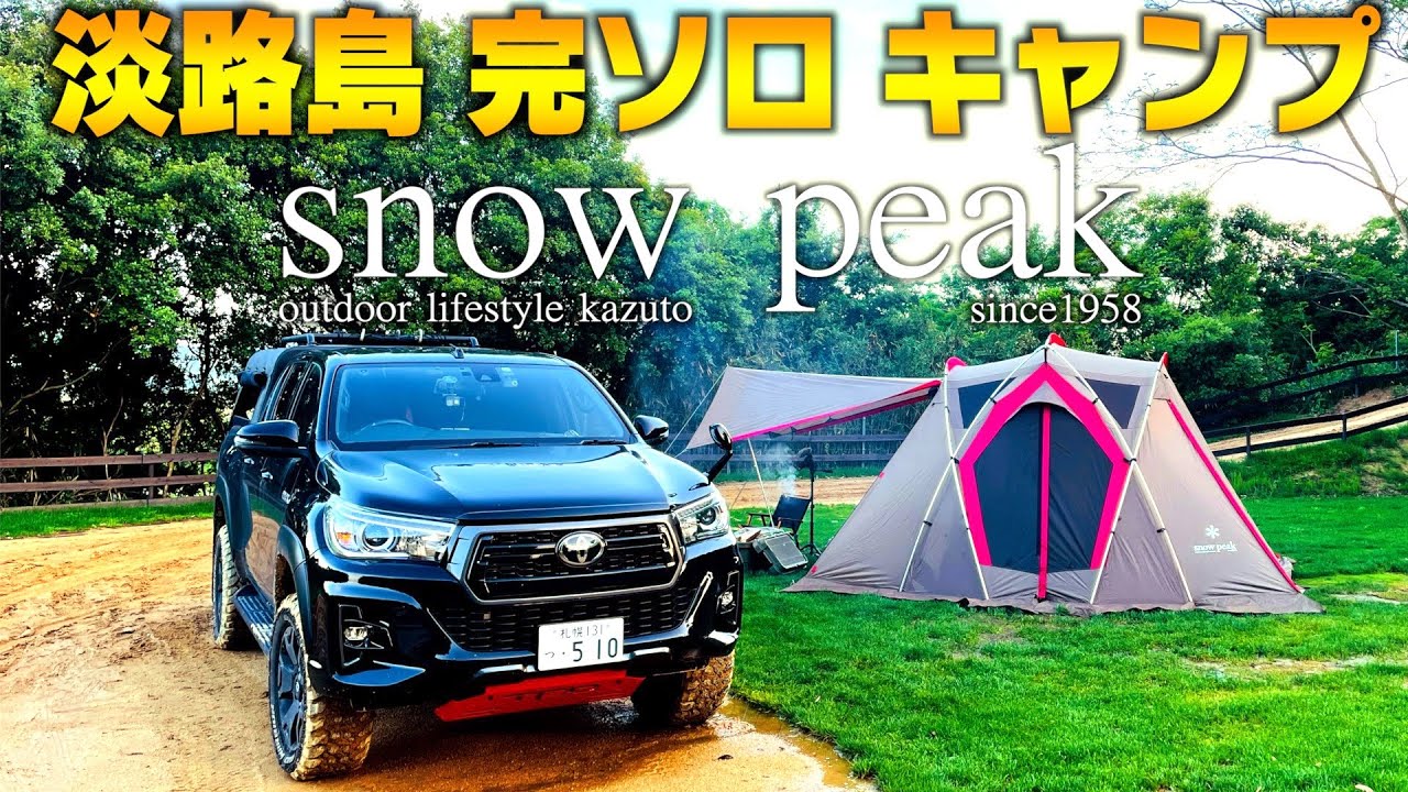 山を切り崩し作った絶景キャンプ場【スノーピーク リビングシェル】ハイラックスで日本縦断 淡路島マウントレイクキャンプ場