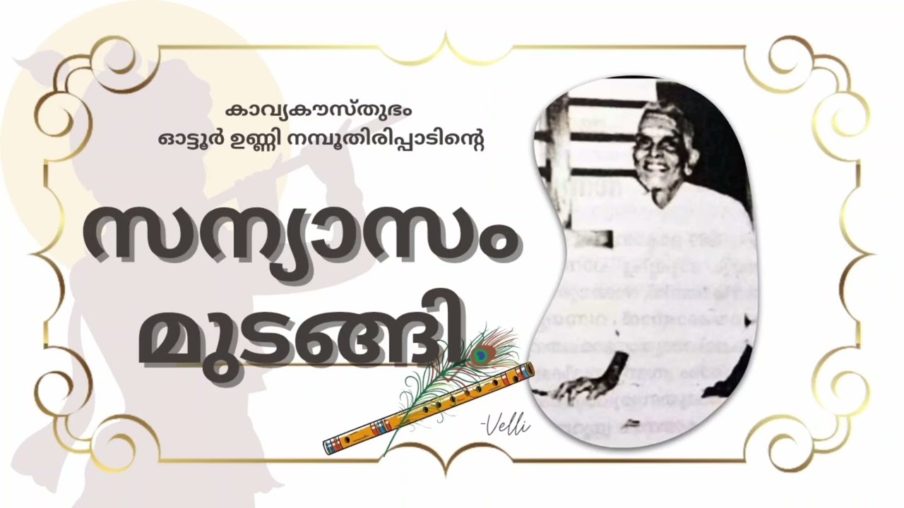 ഓട്ടൂരിന്റെ കവിത Ottur Unni Namboothirippad Sanyasam Mudangi