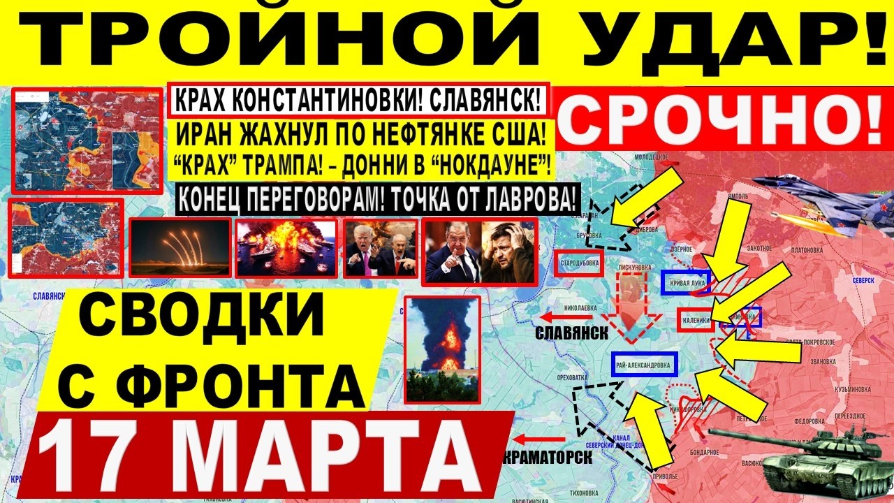 Тройной УДАР! Прорыв у Славянска! КРАХ Трампа! США Иран. КОНЕЦ ПЕРЕГОВОРАМ Военные сводки 17.03.2026