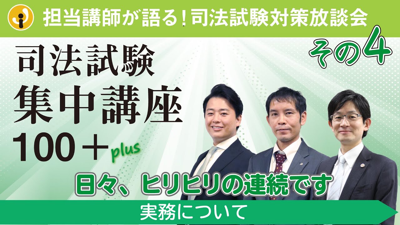 司法試験集中講座100+担当講師の実務について