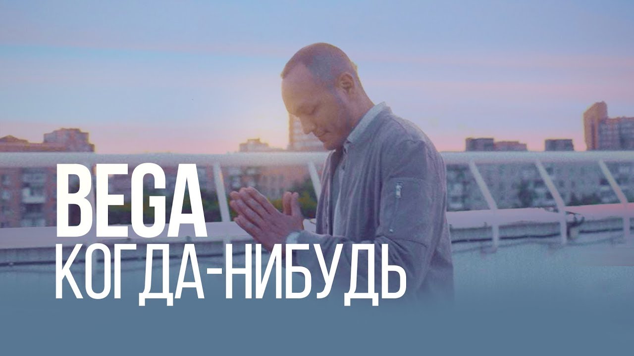 BEGA - Когда-нибудь