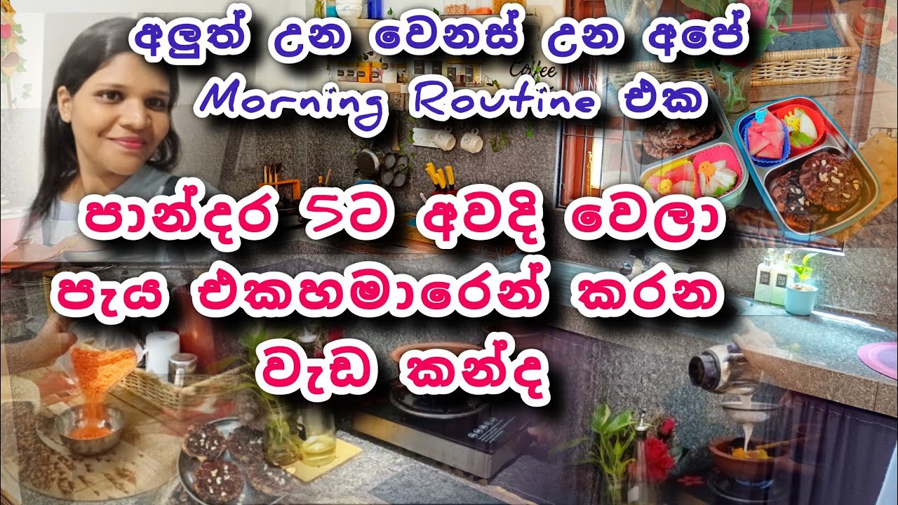 මේ වැඩ ඔක්කොම කරගන්නේ පැය එකහාමාරෙන්.පාන්දරම පටන් ගත්ත වැස්ස දවස#mom#dayvlog #morningroutine 