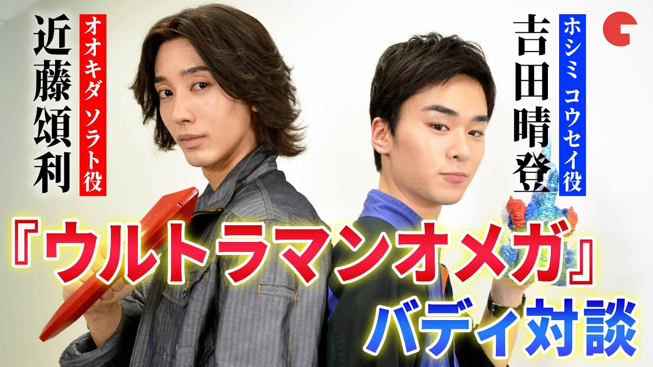 「ウルトラマンオメガ」近藤頌利＆吉田晴登スペシャル対談！宇宙人×地球人の新バディを徹底解剖