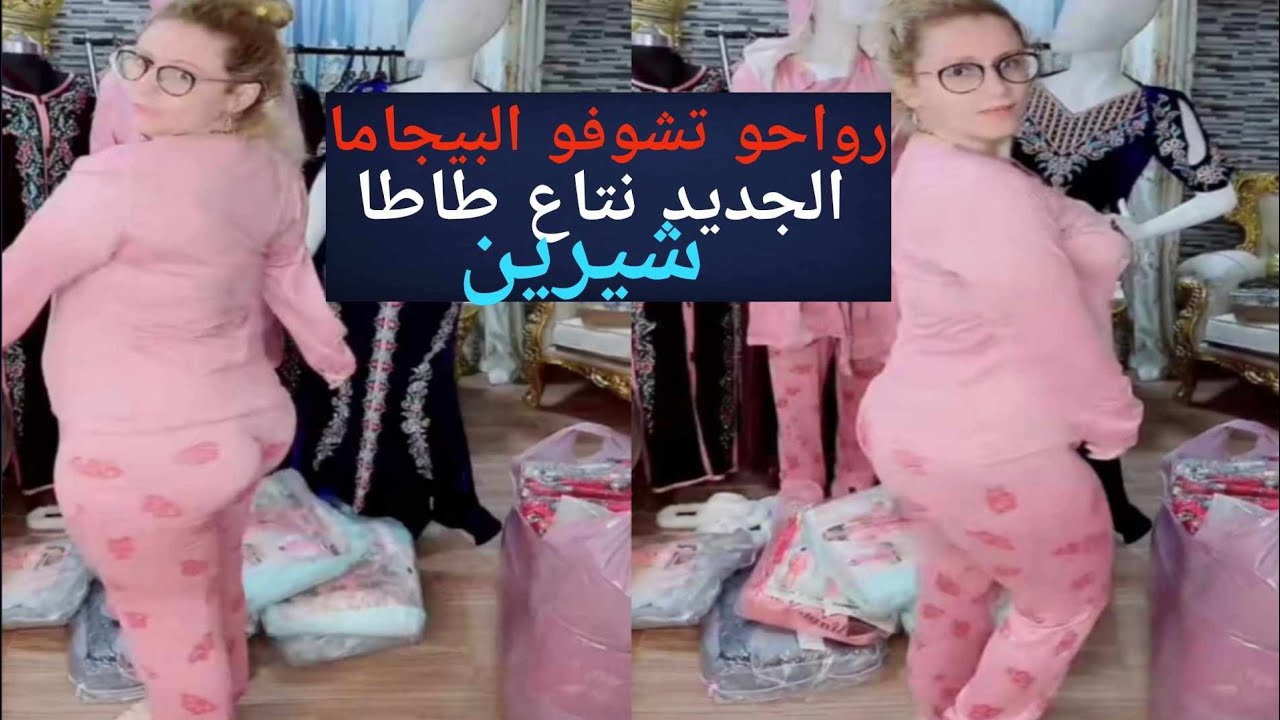 طاطا شيرين في لايف جديد مع البيجاما الجديد نتاعها 💃🏻🤩😍