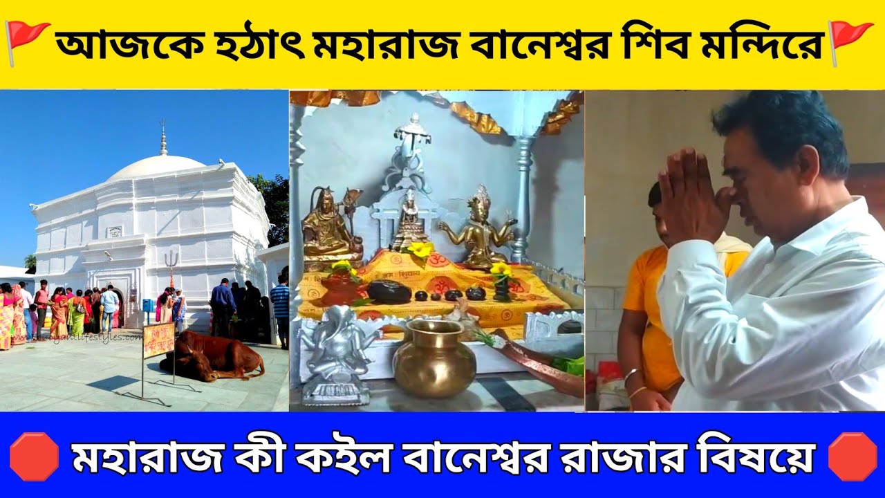 Ananta Maharaj: বানেশ্বর রাজার বাড়ি কোটে | হঠাৎ বানেশ্বর মন্দিরে মহারাজ | coochbehar baneshwar