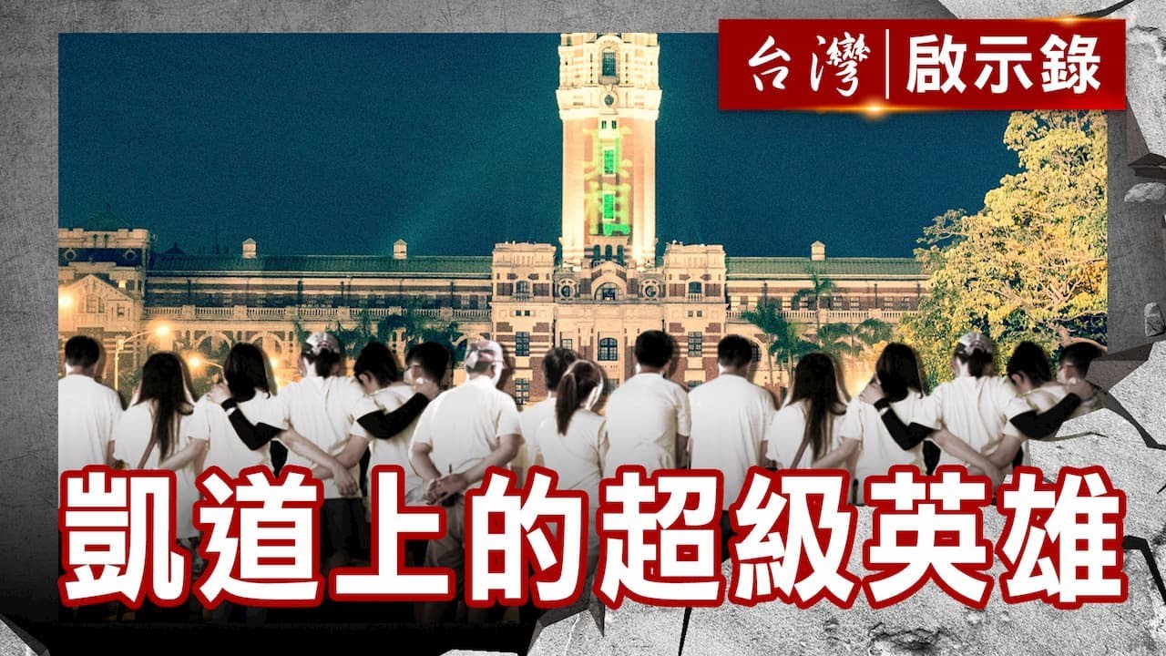 七年前 紅衫軍天下圍攻 七年後 白衫軍鄉民發動／待用正義的真諦 凱道上的超級英雄【台灣啟示錄】復刻版 第 927集｜洪培翔