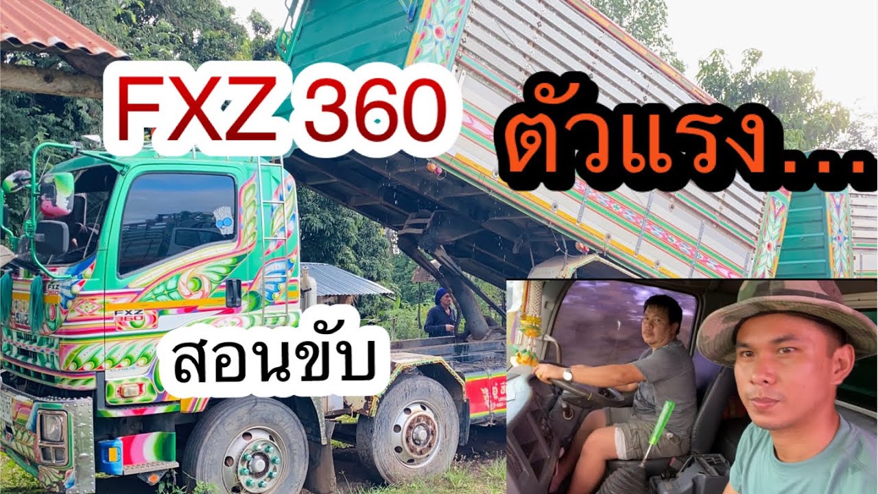 สอนขับ พร้อมรีวิวISUZU FXZ360 ตัวแรง สายรถบรรทุกรถพ่วงห้ามพลาด โดยเสี่ยเอ็ม