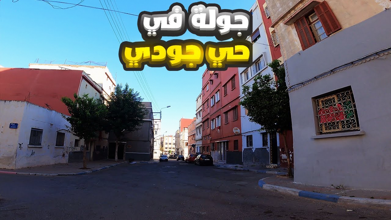 جولة في حي جودي بن مسيك الدار البيضاء - Hay Jawadi Ben M'Sick Casablanca