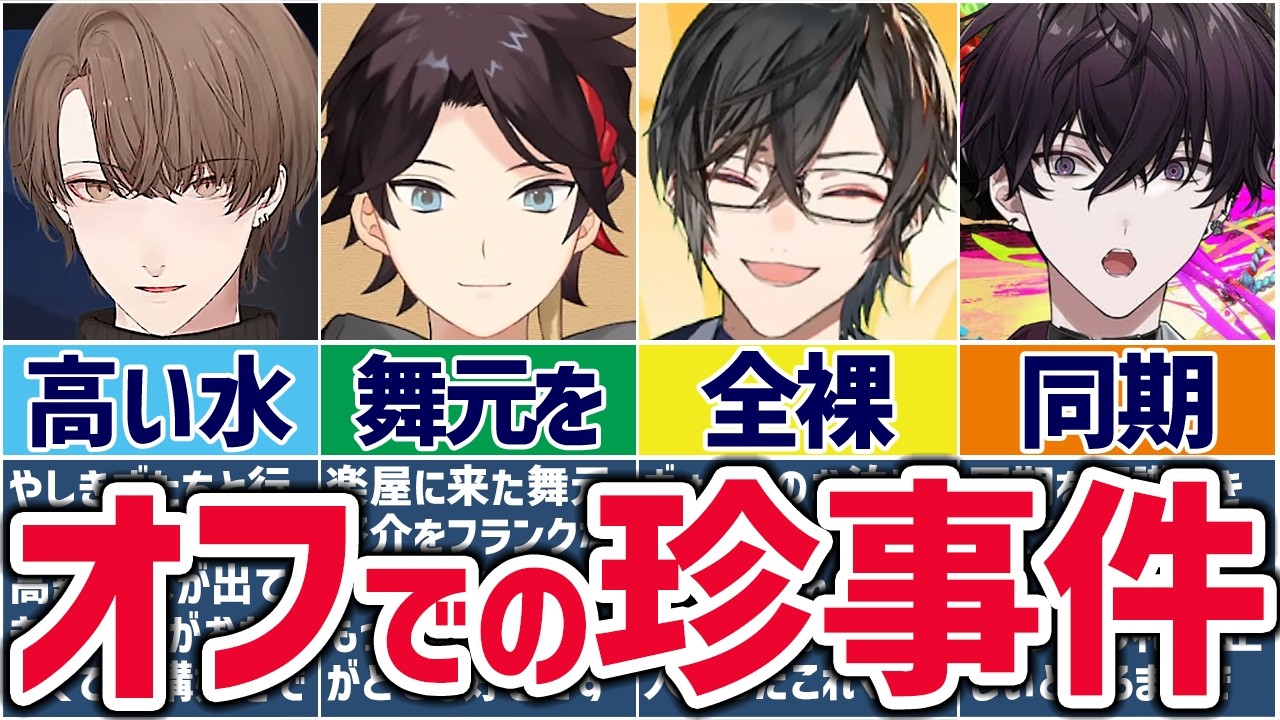 🌈にじさんじ🕒オフで起きたまさかの事件まとめ！【切り抜き×ゆっくり解説】