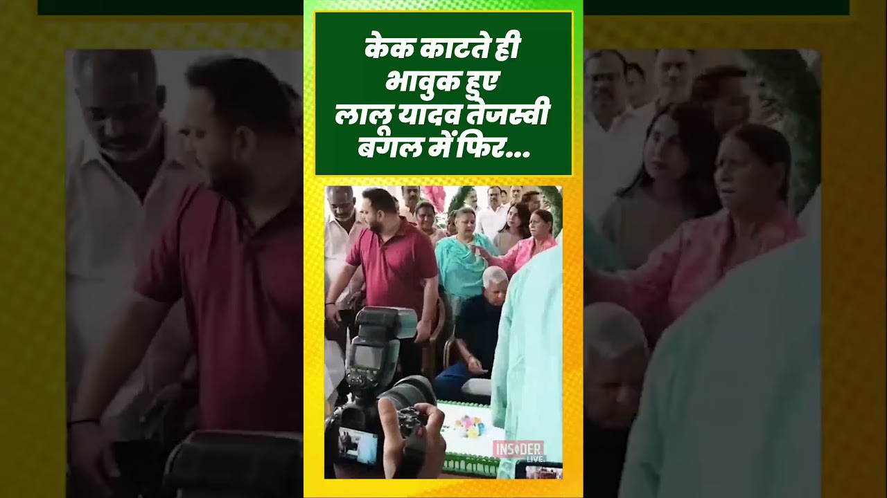 केक काटते ही भावुक हुए लालू यादव तेजस्वी बगल में फिर...