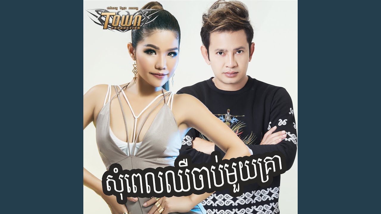 សុំពេលឈឺចាប់មួយគ្រា