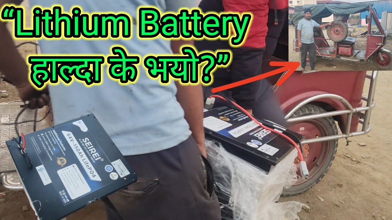 Lithium Battery हाल्दा के भयो? 😱 Price in Nepal + E-Rickshaw Price 2026! 