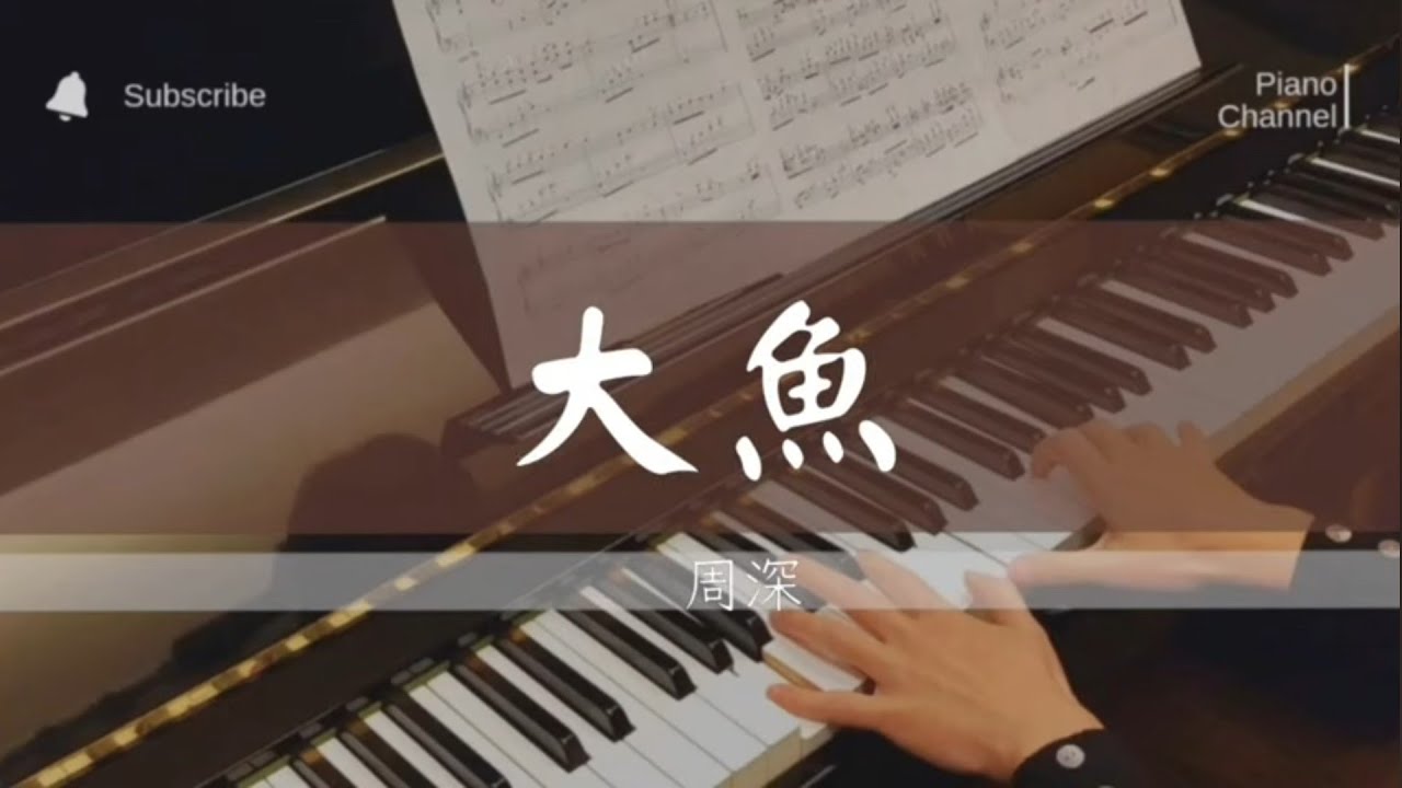 周深-大魚Big Fish | 動畫電影《大魚海棠》印象曲 | Piano Cover