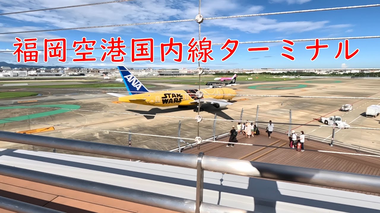 2024年9月16日　福岡空港国内線ターミナル